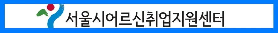 서울시 어르신 취업센터