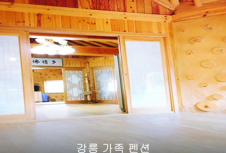 강릉외갓집펜션