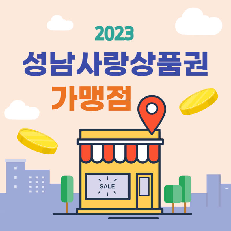 성남사랑상품권-가맹점-사용처-2023