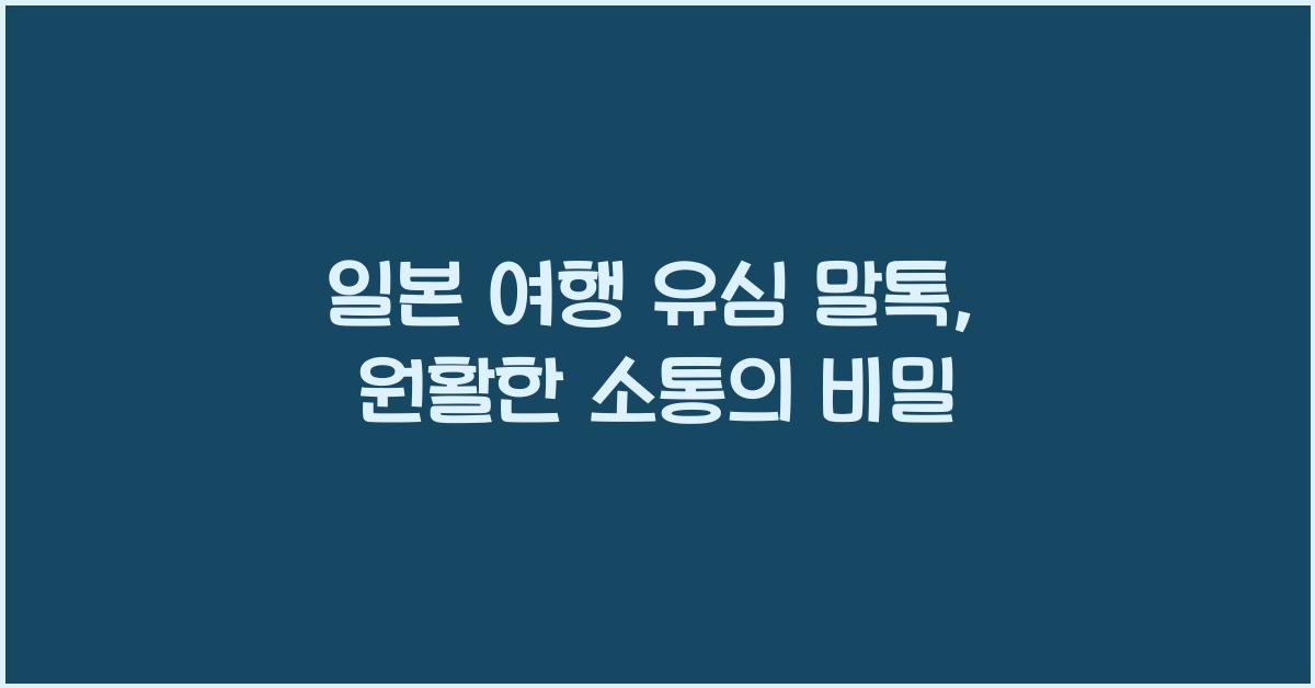 일본 여행 유심 말톡
