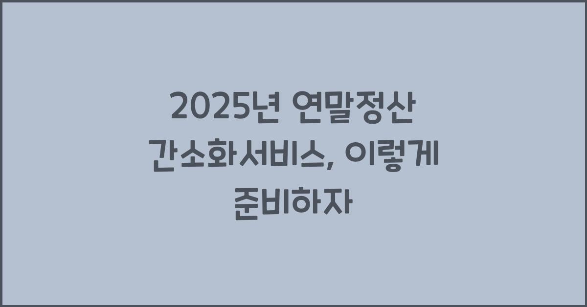 2025년 연말정산 간소화서비스