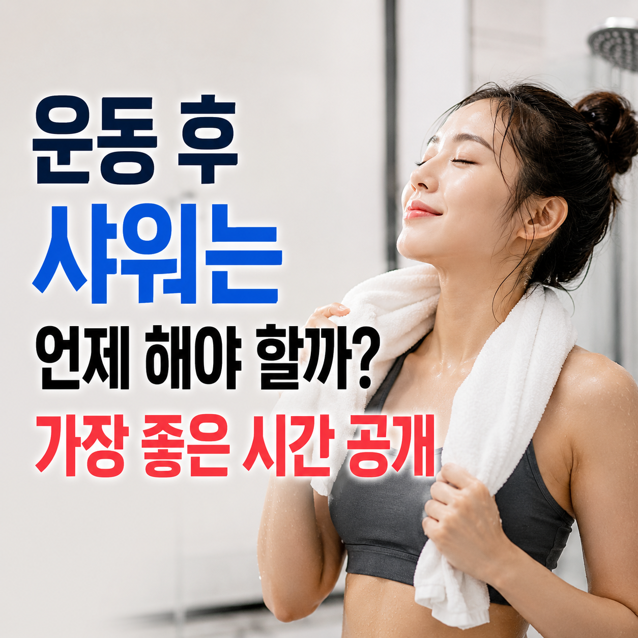 운동 후 샤워 시간