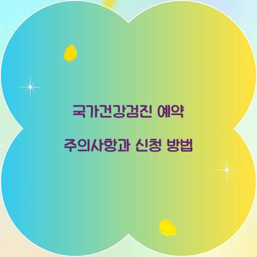 국가건강검진 예약
