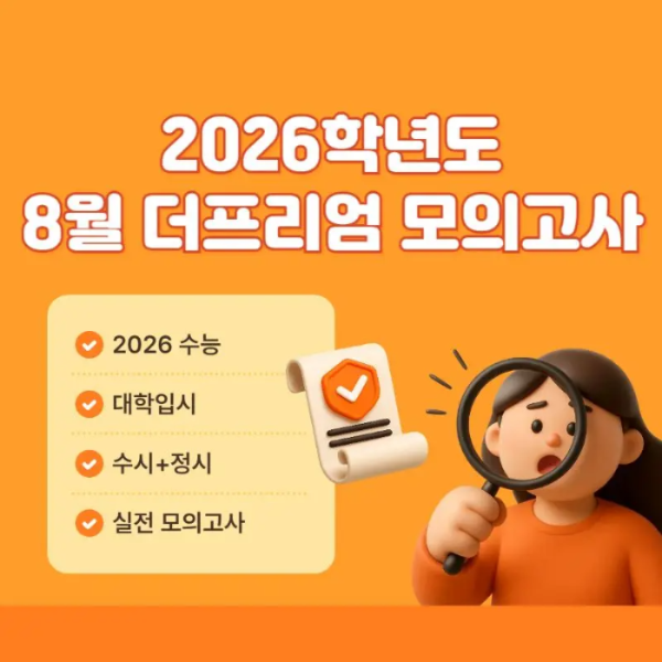 2026학년도 8월 더프 난이도 및 등급컷 썸네일