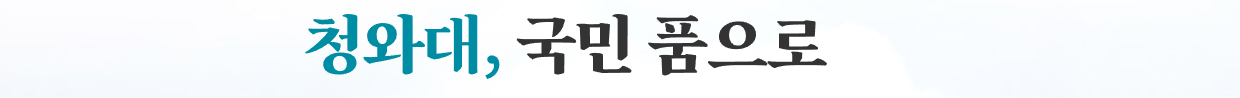 청와대 관람신청방법 예약 바로가기