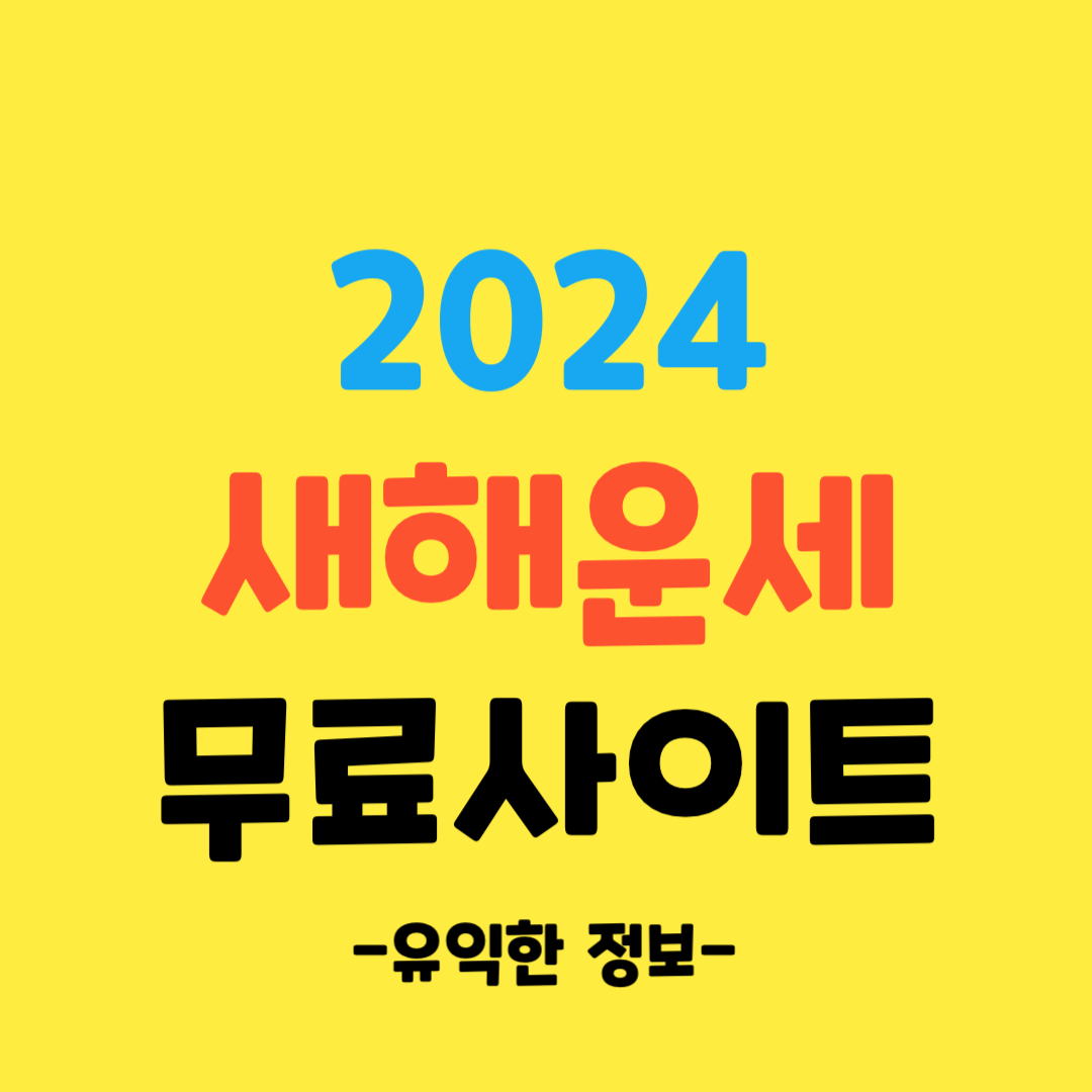 2024-새해-운세-무료-사이트-알아보기