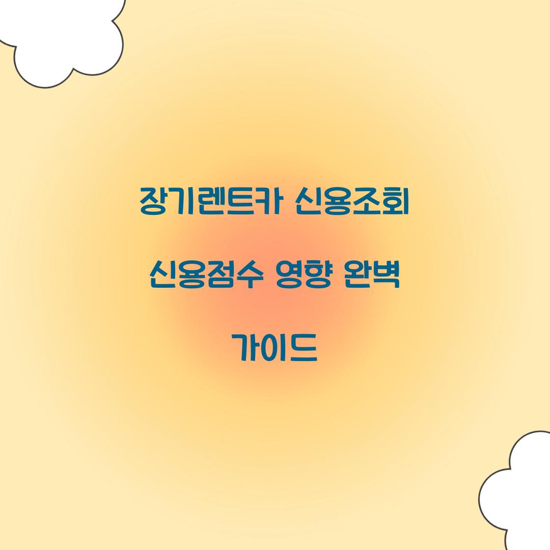 장기렌트카 신용조회 신용점수 영향