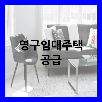 영구임대주택공급