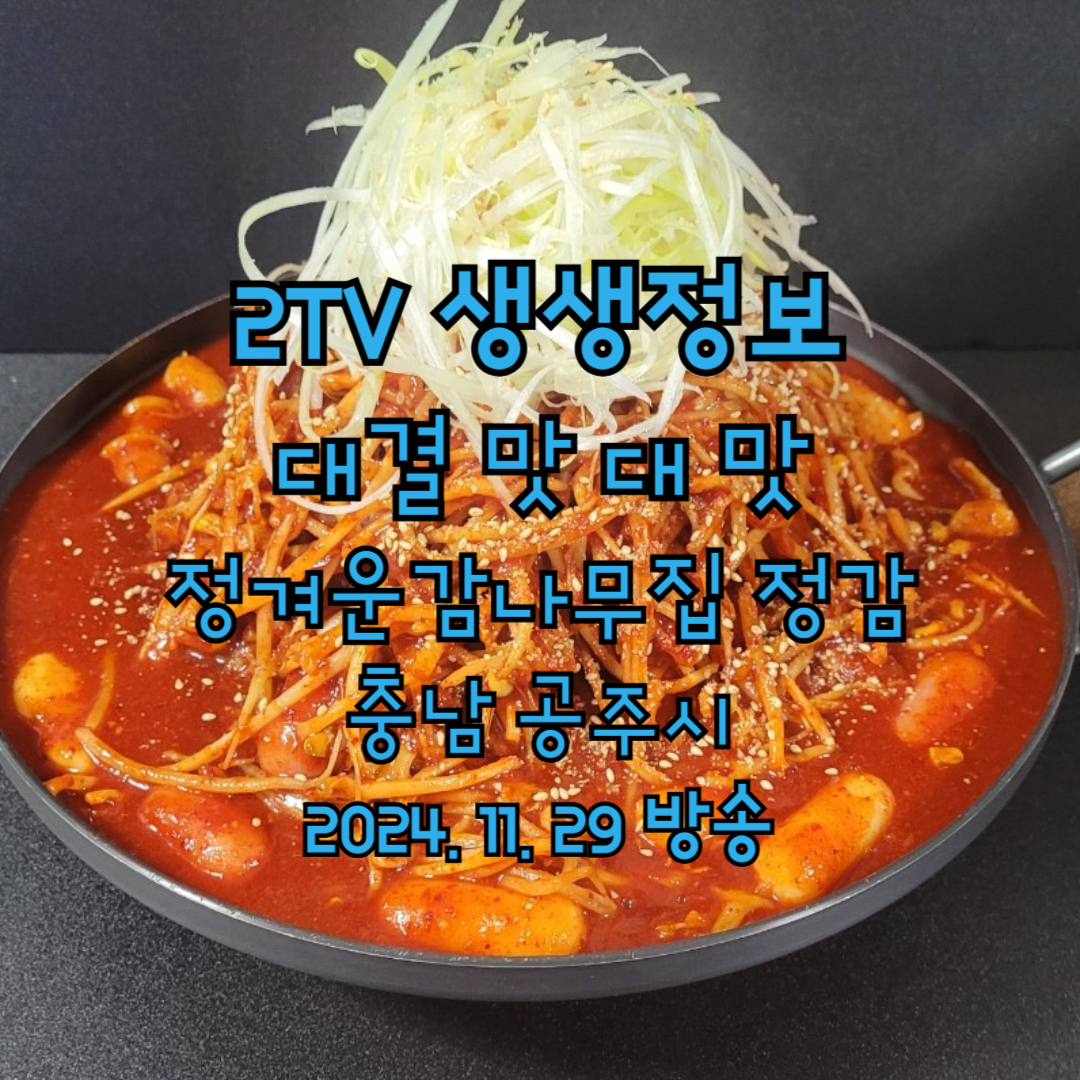 2TV 생생정보 대결 맛 대 맛 정겨운감나무집