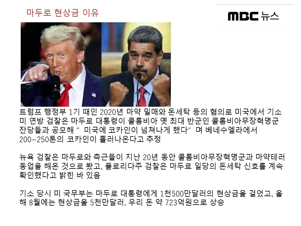 마두로 현상금 이유
미국은 마두로의 마약범죄 의심 및 정황을 확보 했다고 주장