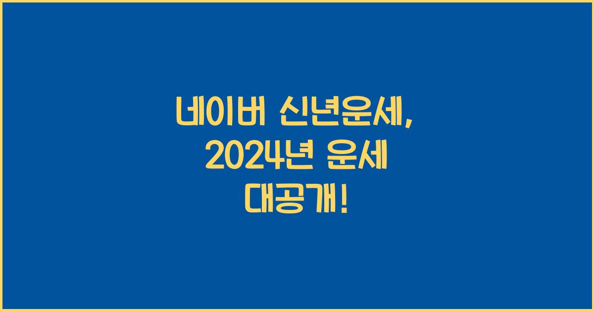 네이버 신년운세