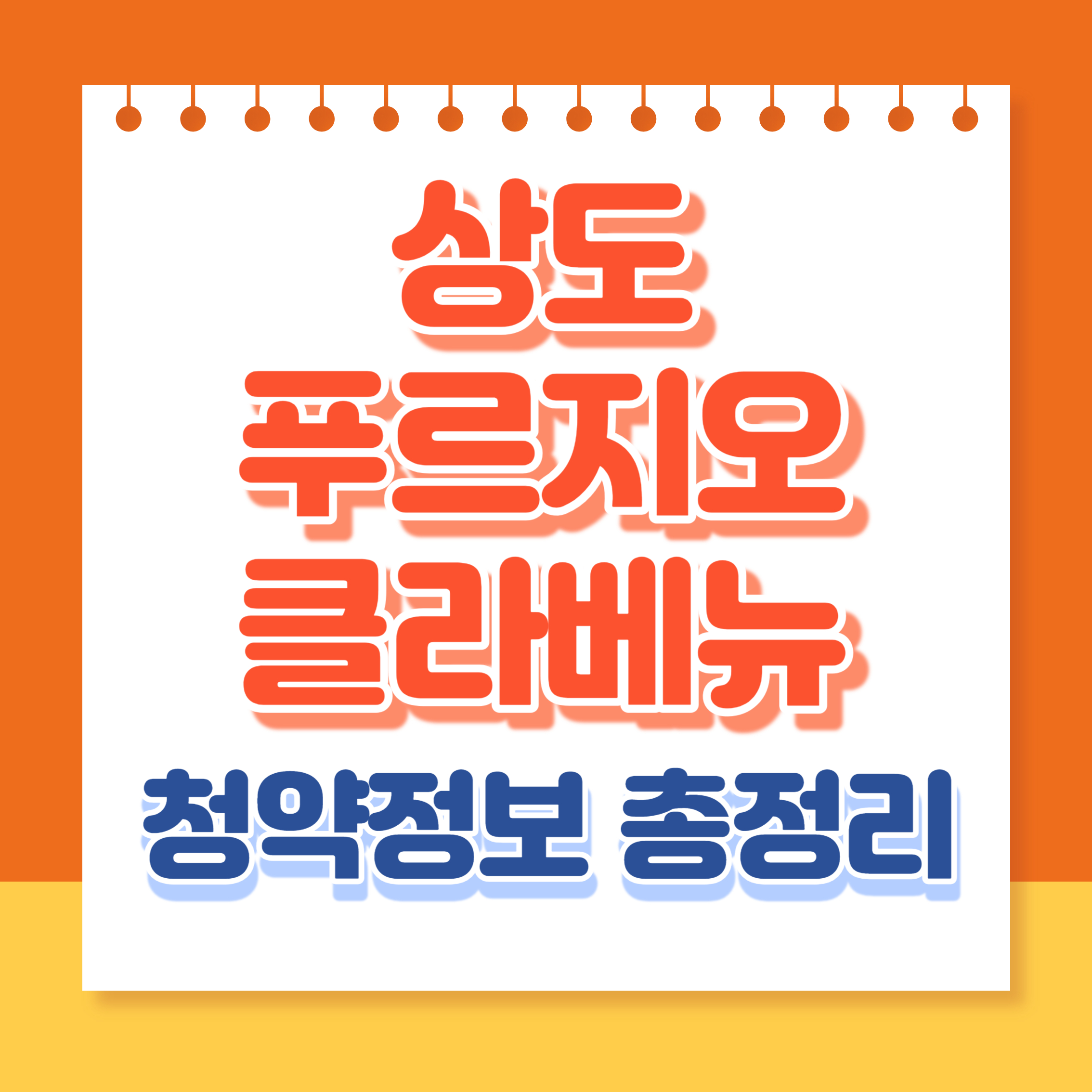 상도푸르지오클라베뉴 청약정보 총정리