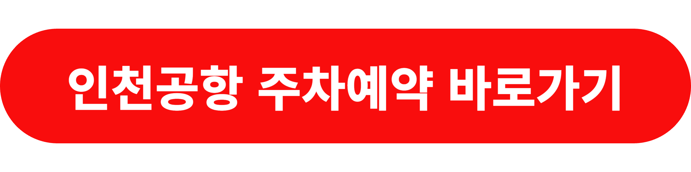 인천공항 주차예약