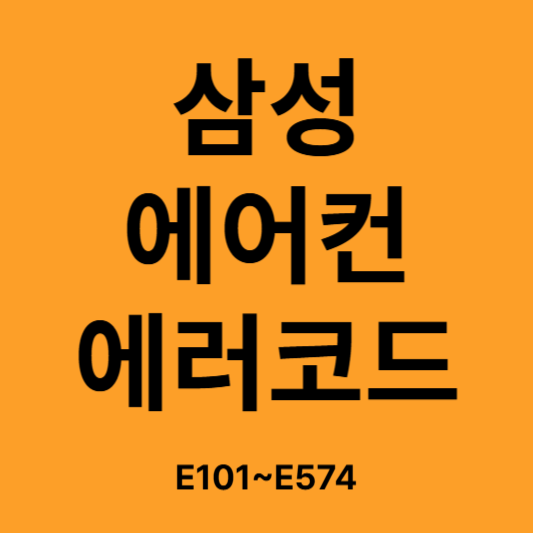 삼성에에컨 에러코드