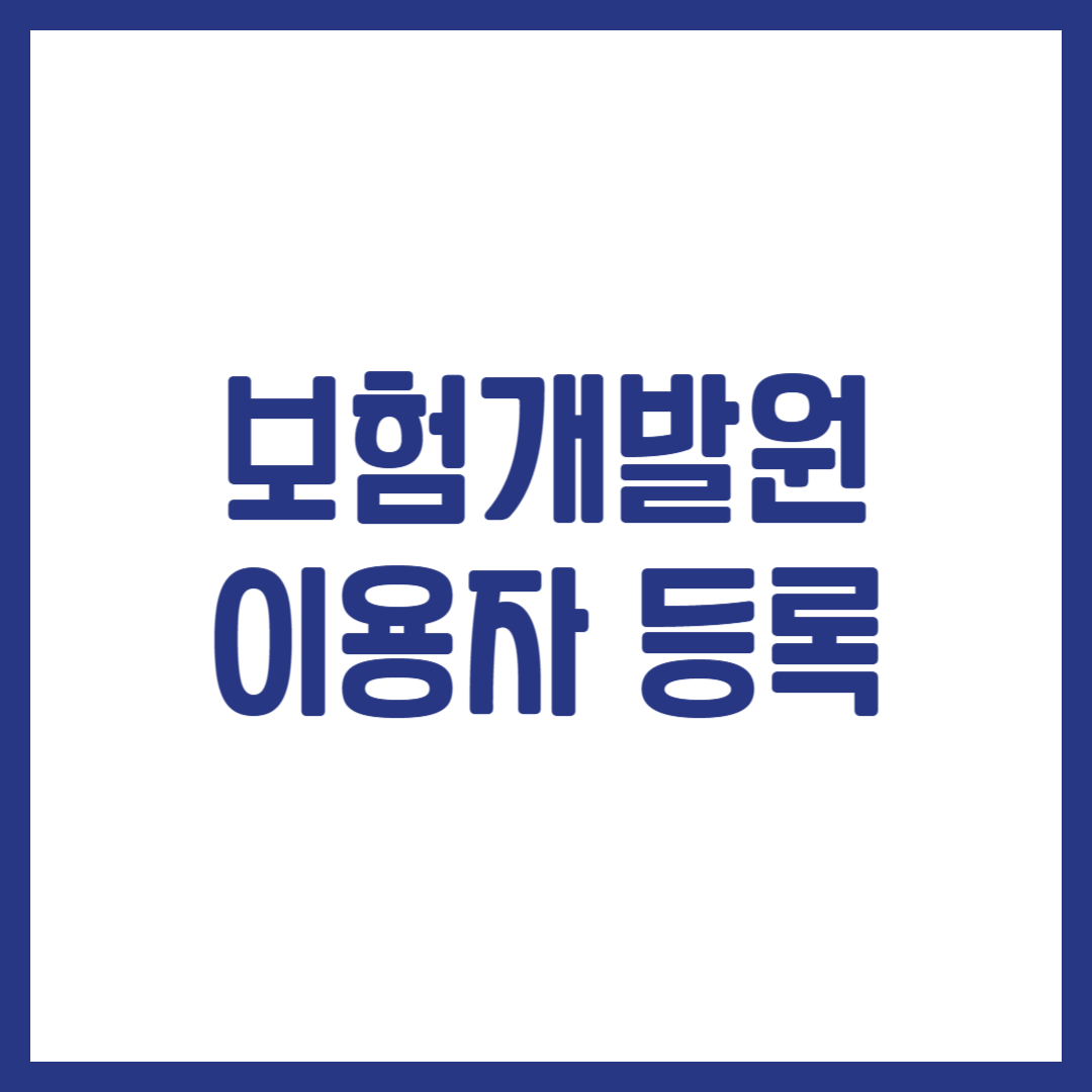 보험개발원 이용자 등록