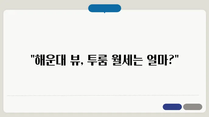 부산시 해운대구 우동 투룸 월세 시세, 가격비교