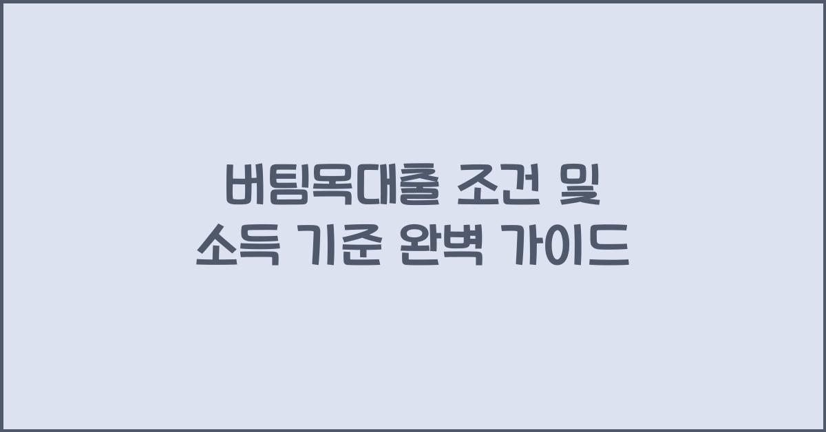 버팀목대출 조건
