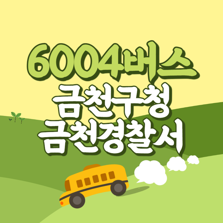 금천구청.금천경찰서에서 인천공항 리무진 공항버스(6004번) 썸네일