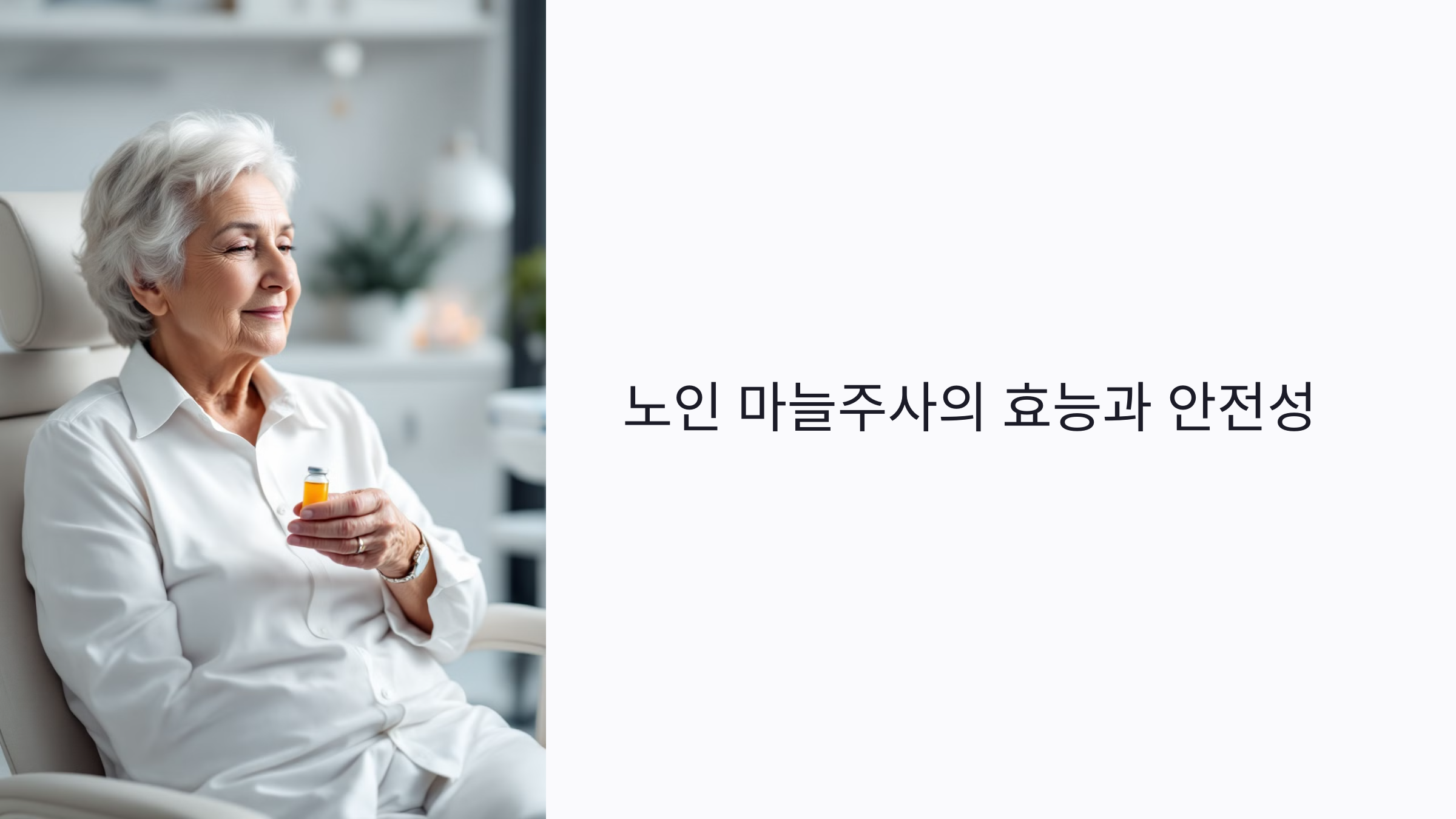 노인 마늘주사 효과 있나? 기력 회복·체력 증진에 도움 되는 6가지 핵심 정보