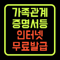 가족관계증명서 인터넷무료발급