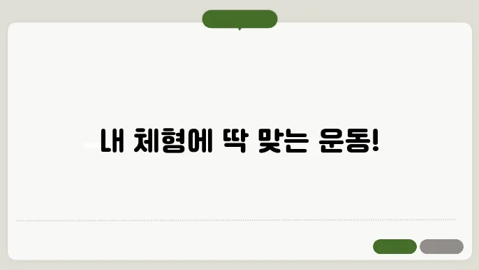 체형별 운동 방법 추천
