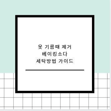 옷 기름때 제거 베이킹소다 세탁방법 가이드