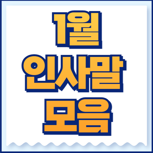 1월 인사말 모음