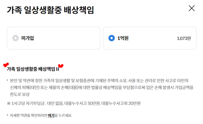 가족 일상생활중 배상책임 약관및 가입선택