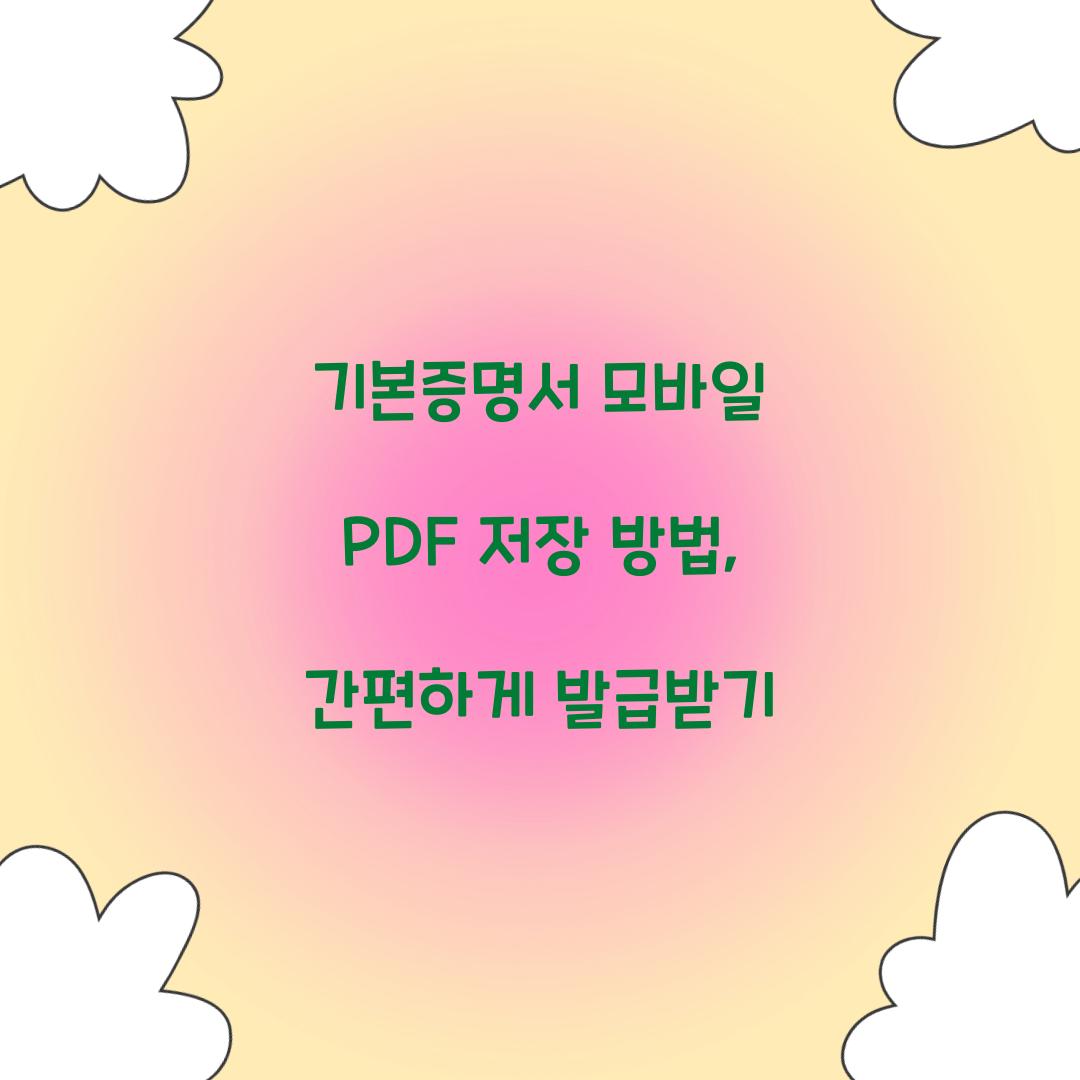 기본증명서 모바일 PDF 저장