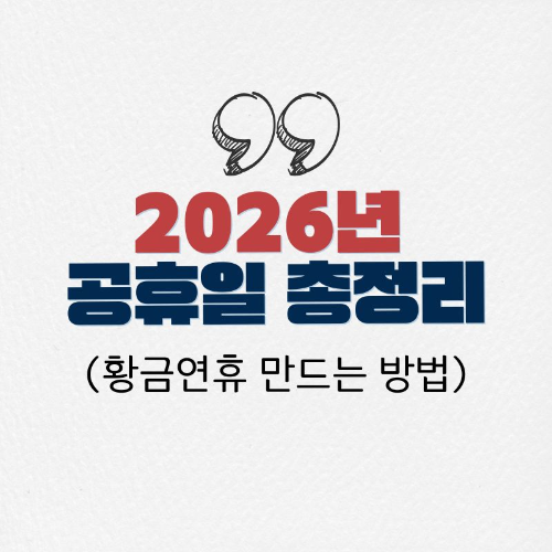 2026년_공휴일_총정리