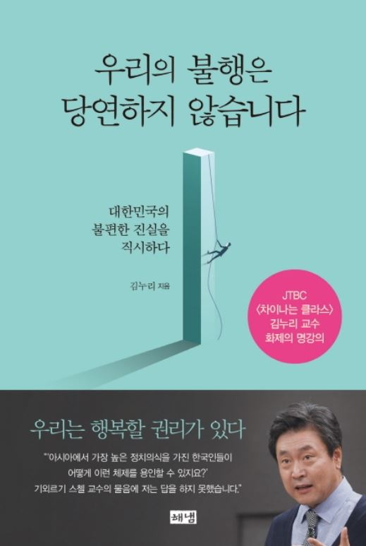 우리의 불행은 당연하지 않습니다 책 표지&#44; 김누리 교수 책 표지