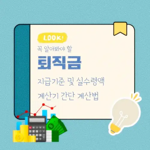 퇴직금 지급기준 및 실수령액 계산기 간단 계산법