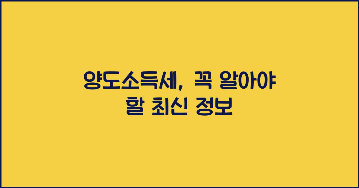 양도소득세