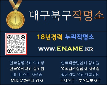 대구북구작명소-ename.kr