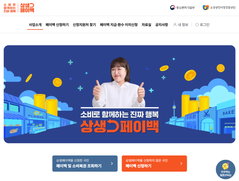 상생페이백 홈페이지 신청방법