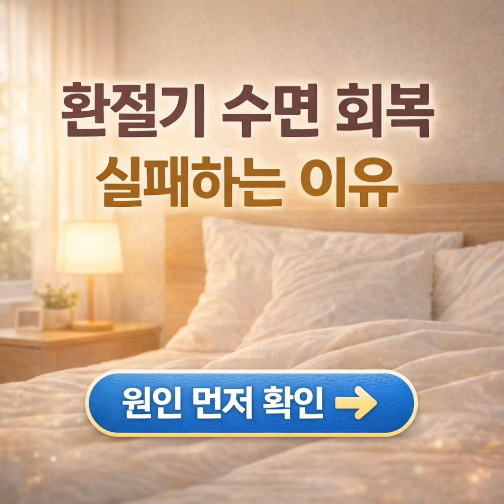 환절기 수면 회복 실패 정리, 잠이 안 올 때 먼저 놓치는 기준
