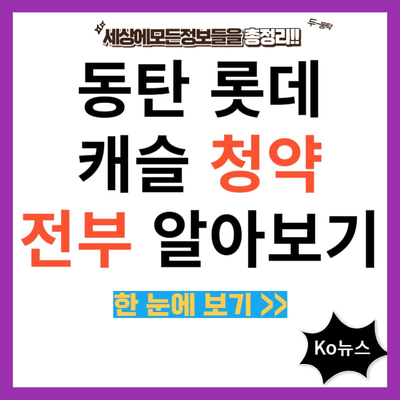 동탄-롯데-캐슬