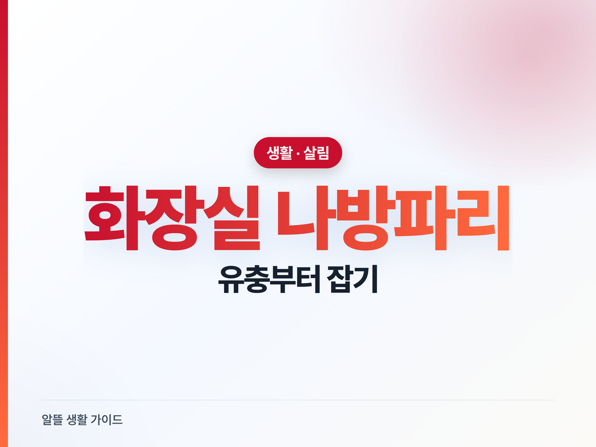 화장실 나방파리 퇴치법, 유충 숨는 곳부터 막아야 끝나요