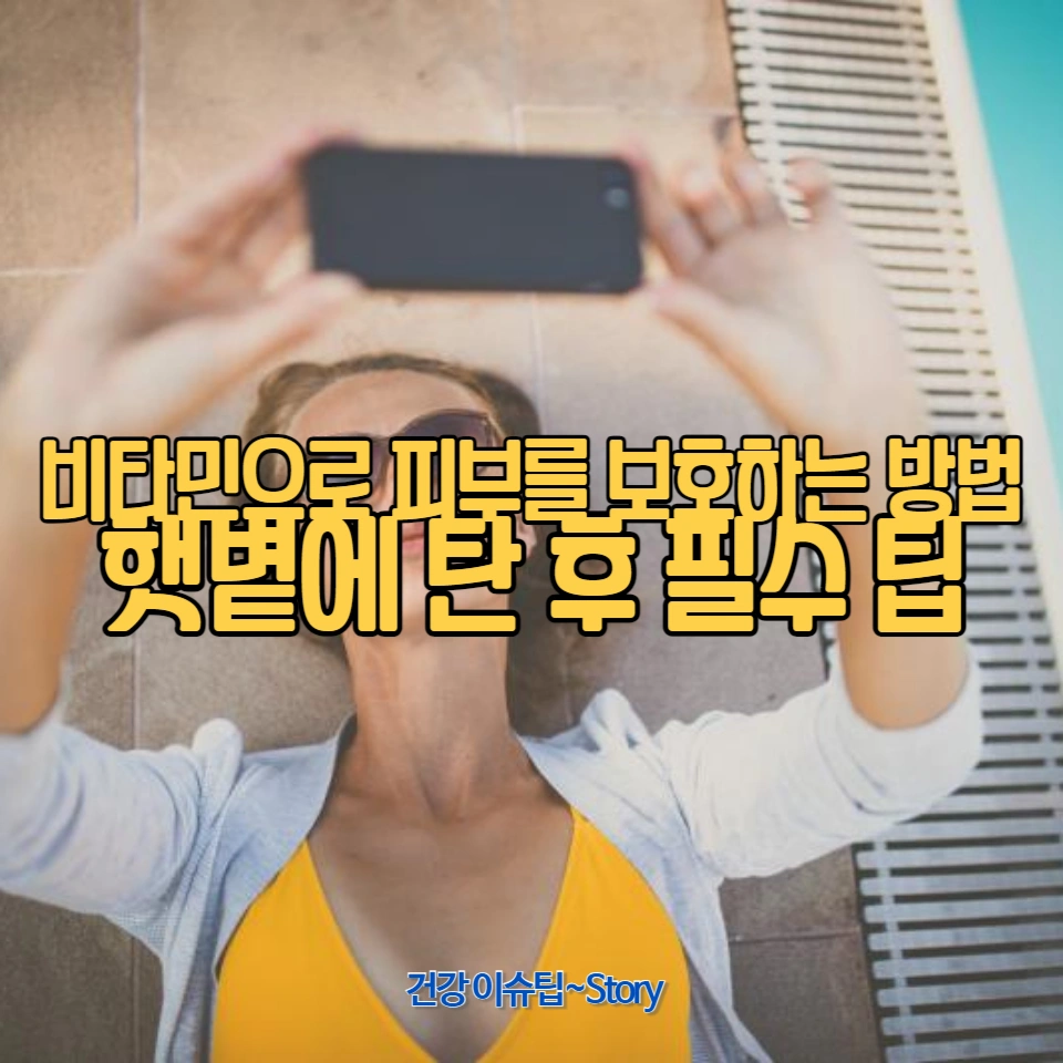 햇볕에 오래 노출될 때 피부 손상을 예방하고 회복하는 방법
