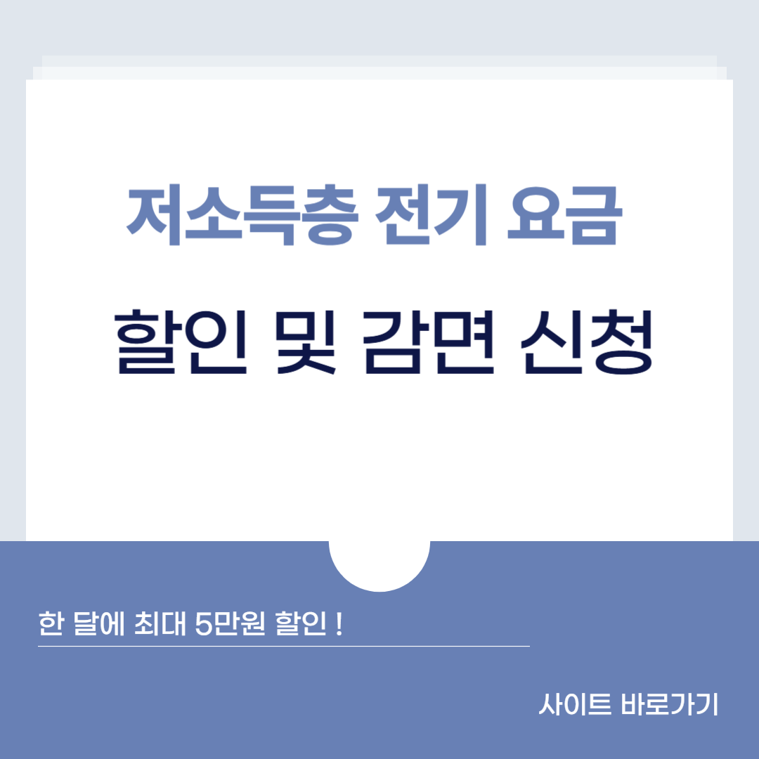 저소득층 전기요금, 전기요금 감면, 복지 할인 제도