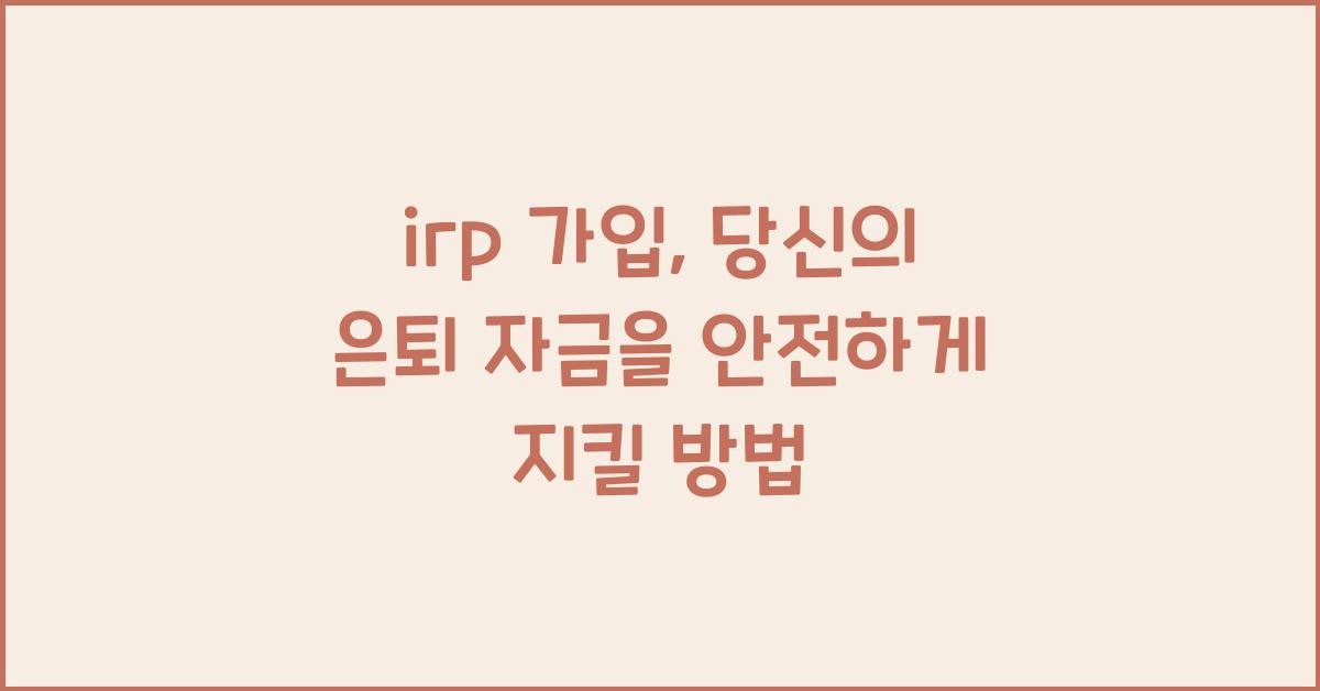 irp 가입