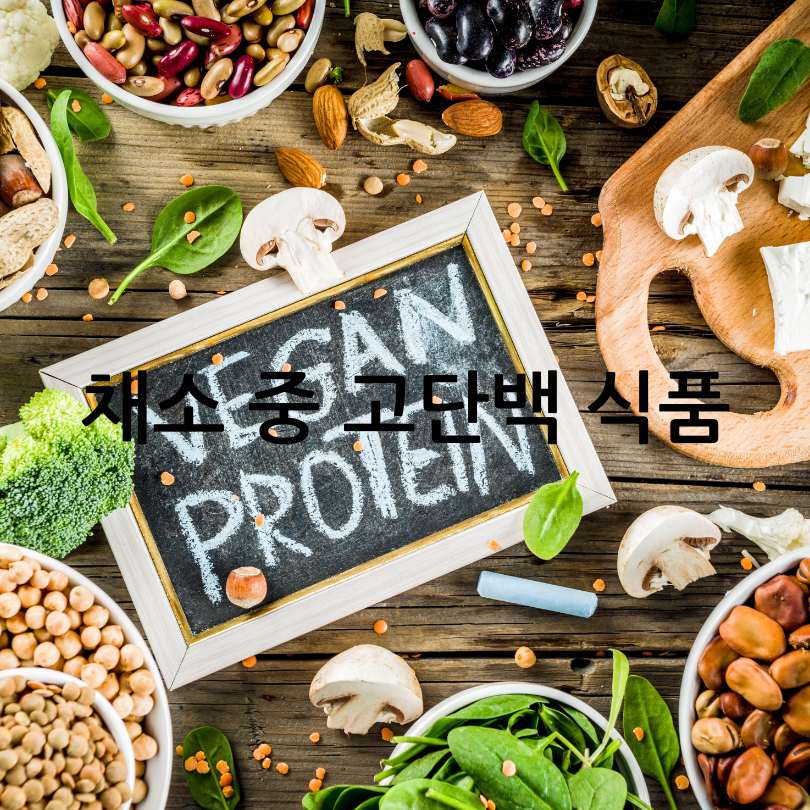 고기보다 단백질이 많은 음식