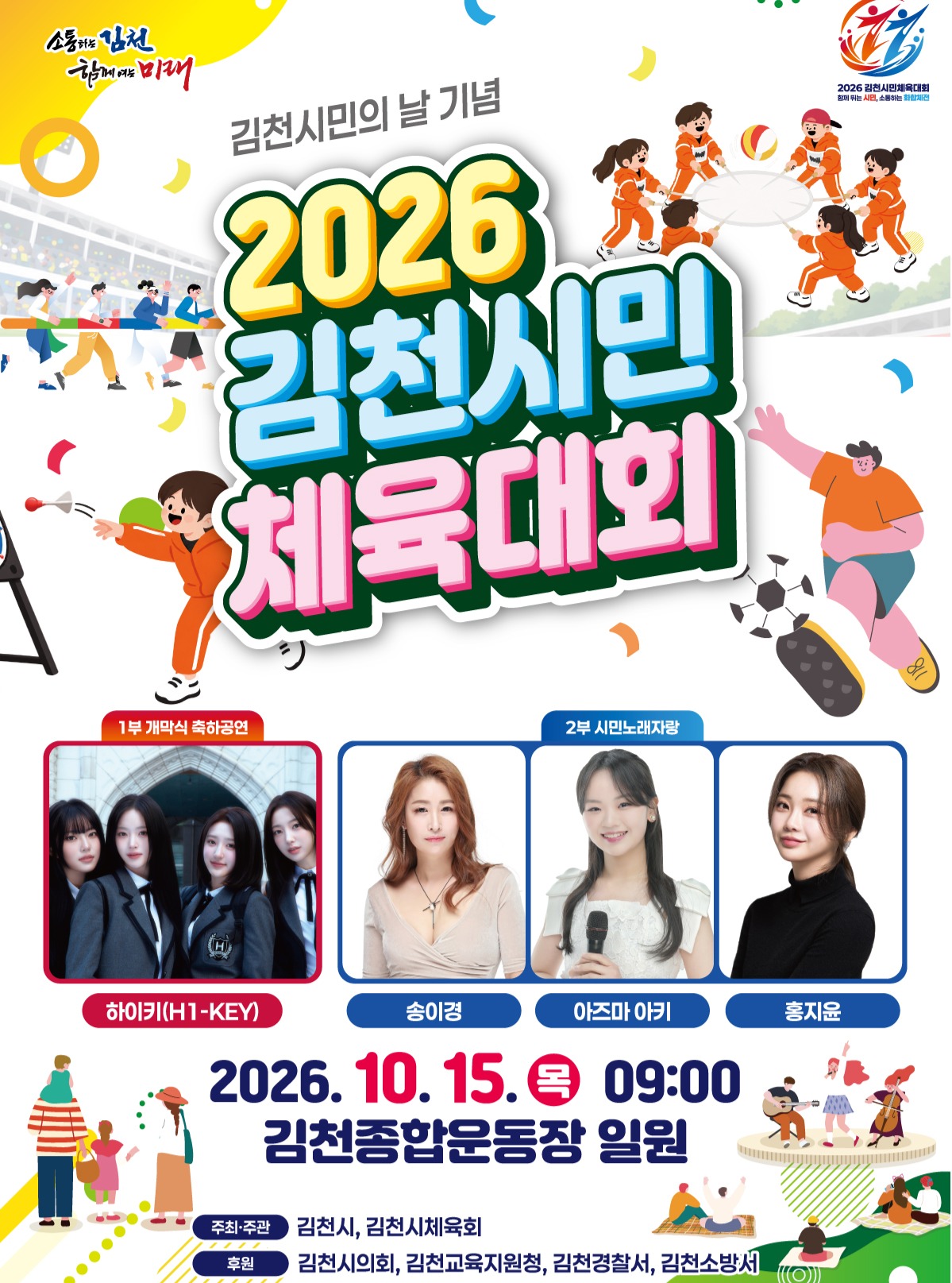 2026 김천시민체육대회 주요행사 초대가수 경기일정 안내
