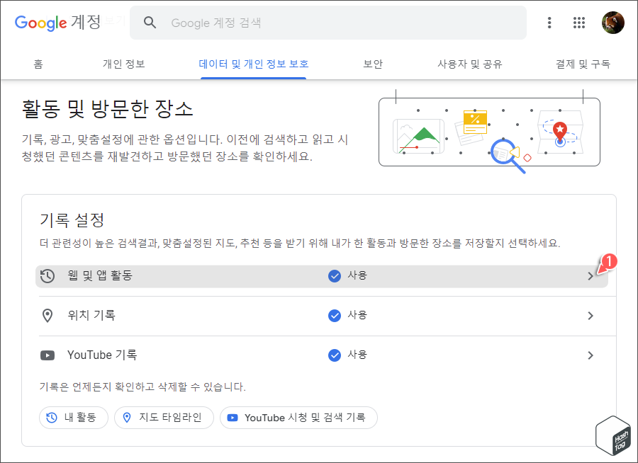 활동 및 방문한 장소 > 기록 설정 > 웹 및 앱 활동