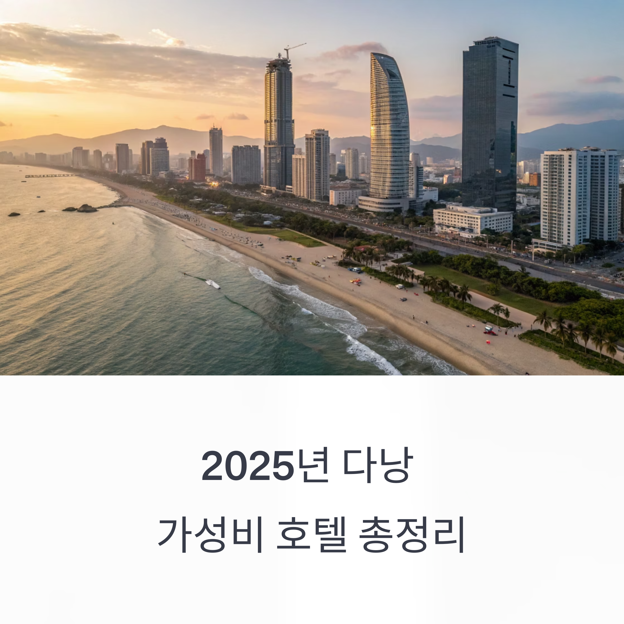 2025년 다낭 가성비 호텔 총정리