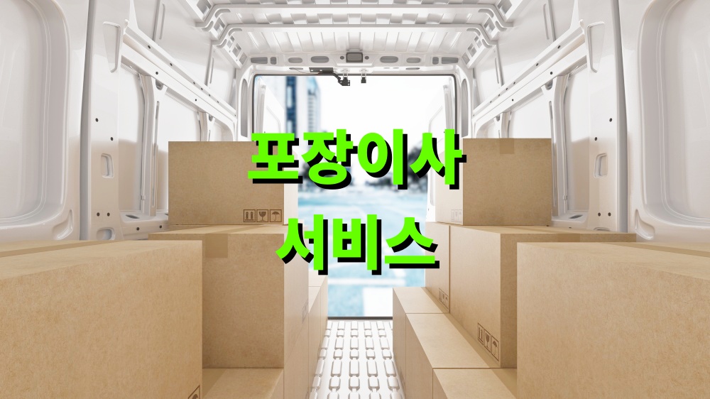포장이사 서비스