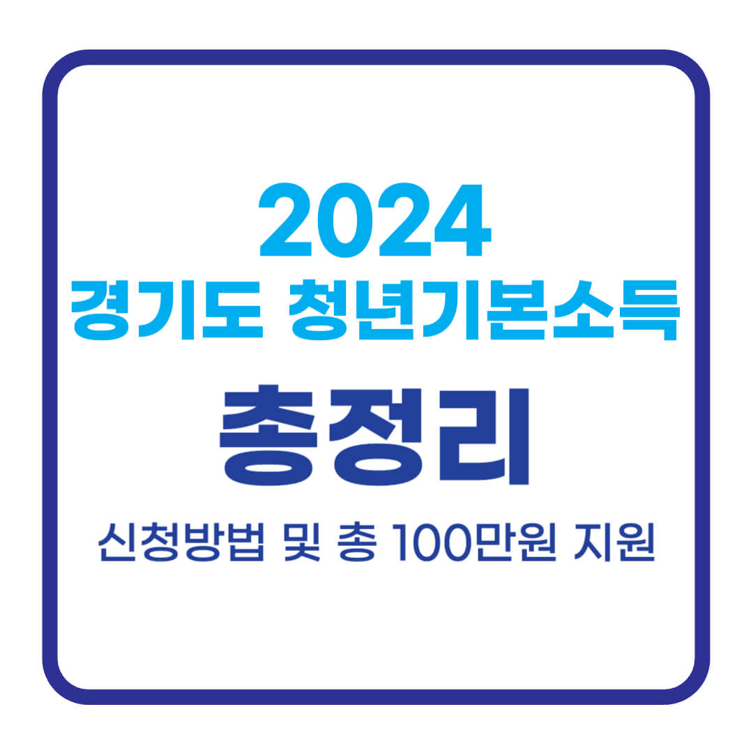 2024 경기도 청년기본소득 신청방법, 총 100만원 지원받기