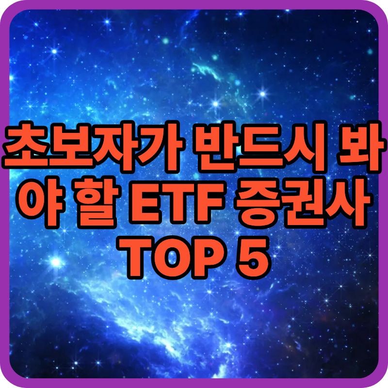 ETF 투자방법 증권사 추천 TOP 5｜수수료&middot;계좌개설 비교 (초보자 필독)