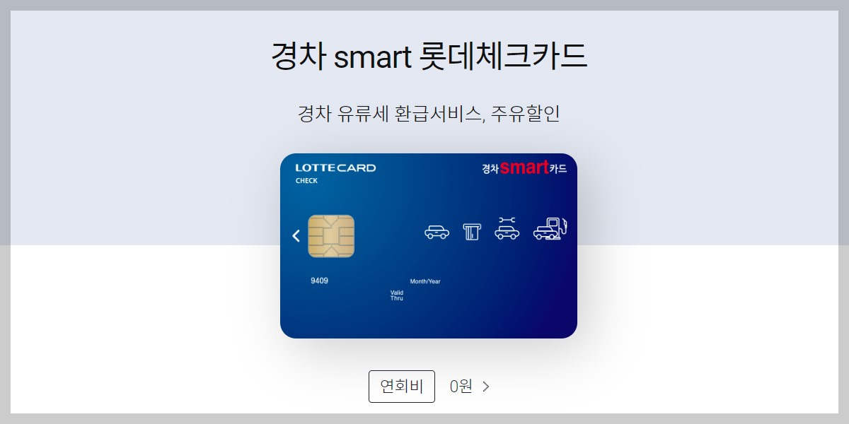 경차 유류세 환급카드