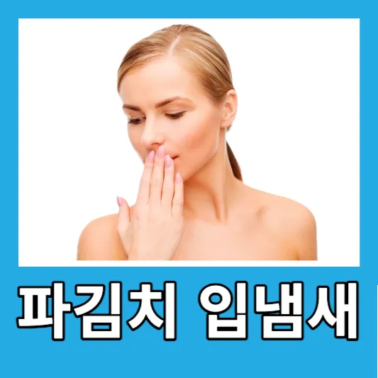 파김치 입냄새 제거